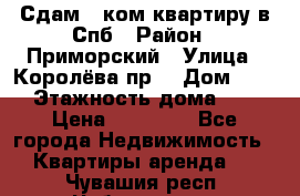 Сдам 2 ком.квартиру в Спб › Район ­ Приморский › Улица ­ Королёва пр. › Дом ­ 50 › Этажность дома ­ 9 › Цена ­ 20 000 - Все города Недвижимость » Квартиры аренда   . Чувашия респ.,Чебоксары г.